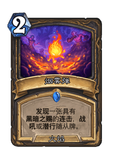 炉石传说烟雾弹卡牌图鉴