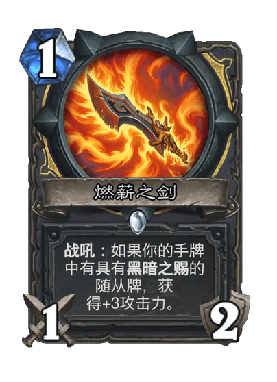 炉石传说燃薪之剑卡牌图鉴