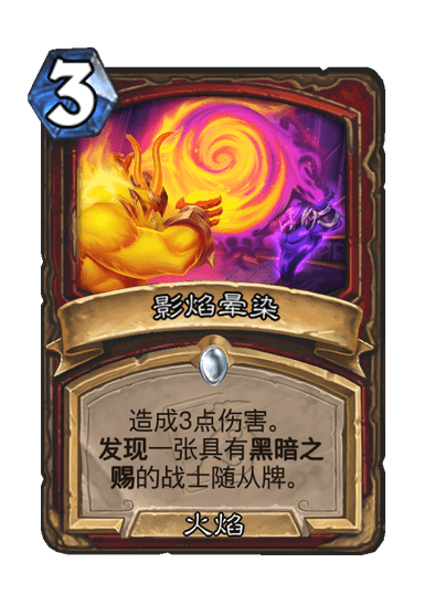 炉石传说影焰晕染卡牌图鉴