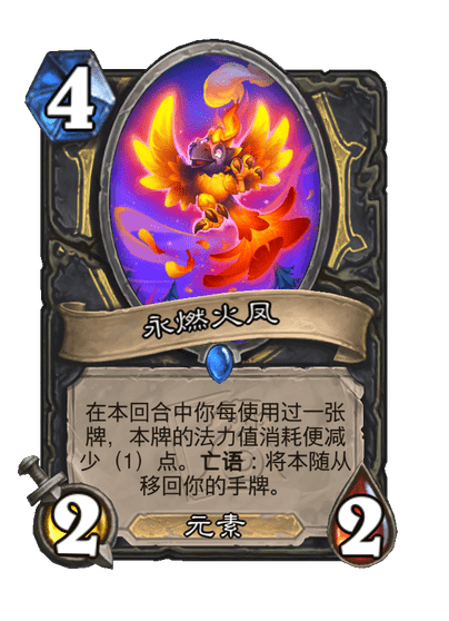 炉石传说永燃火凤卡牌图鉴
