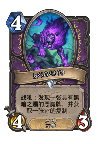 炉石传说影焰猎豹卡牌图鉴
