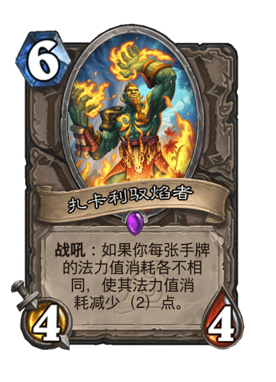 炉石传说扎卡利驭焰者卡牌图鉴