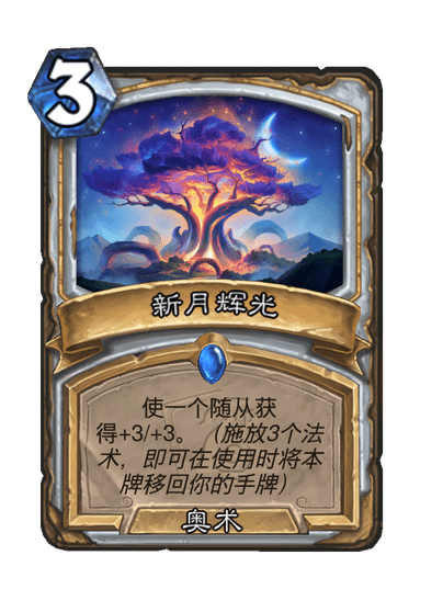 炉石传说新月辉光卡牌图鉴