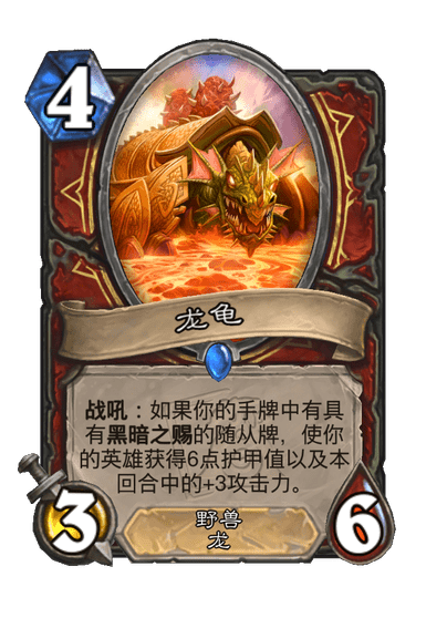 炉石传说龙龟卡牌图鉴