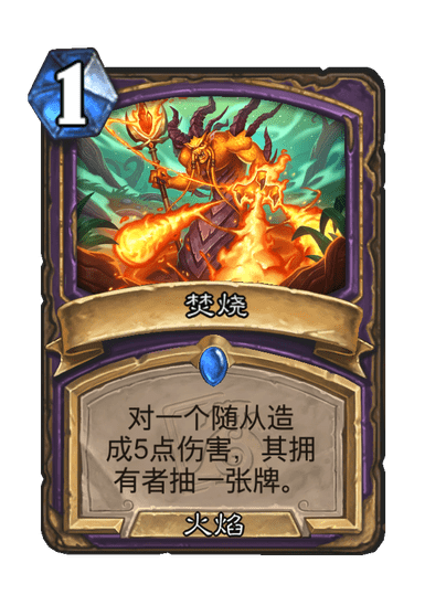 炉石传说焚烧卡牌图鉴