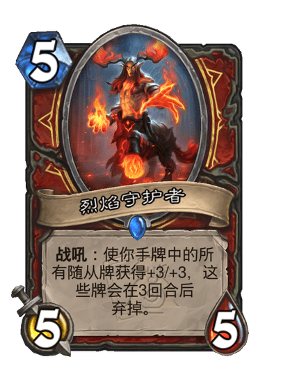 炉石传说烈焰守护者卡牌图鉴
