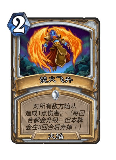 炉石传说焚火飞升卡牌图鉴
