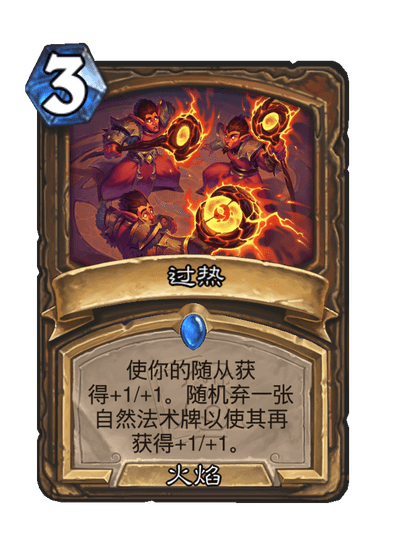 炉石传说过热卡牌图鉴