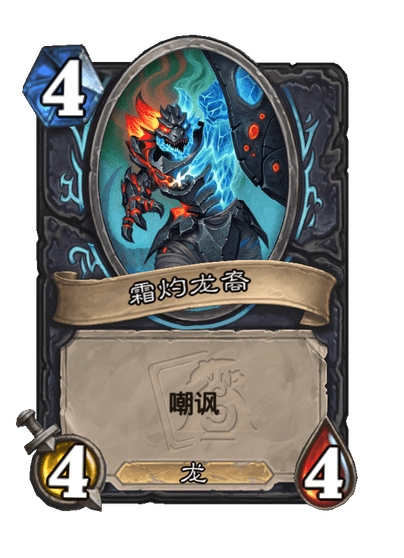 炉石传说霜灼巢母卡牌图鉴