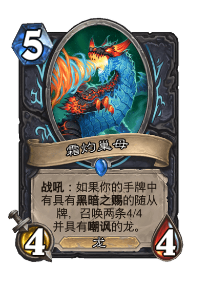 炉石传说霜灼巢母卡牌图鉴