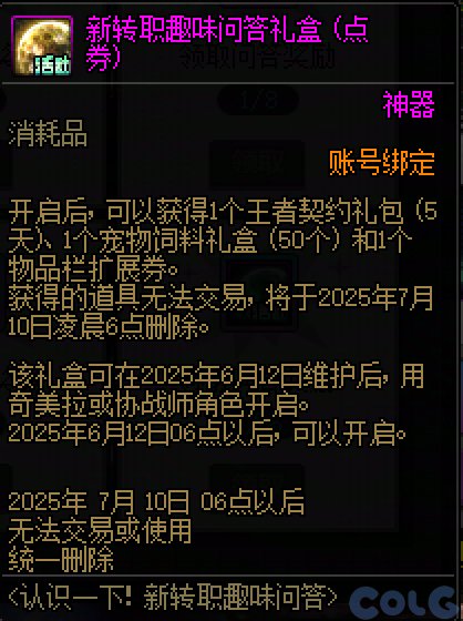 DNF新职业预热问答活动攻略