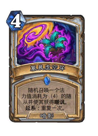 炉石传说墓晨虚空芽卡牌图鉴