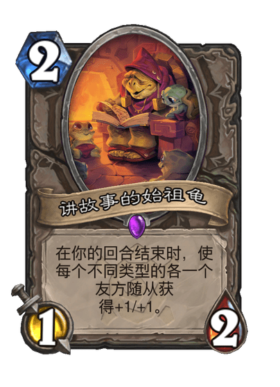 炉石传说讲故事的始祖龟卡牌图鉴