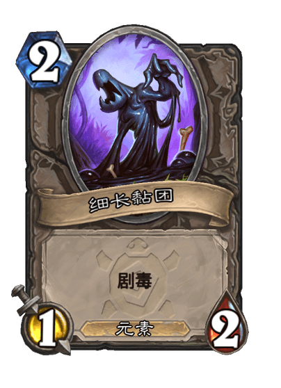 炉石传说黏团焦油卡牌图鉴