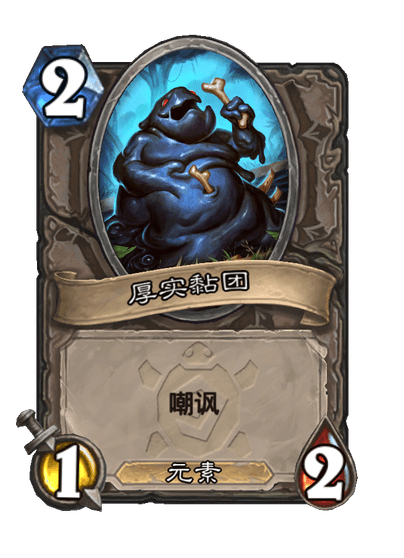 炉石传说黏团焦油卡牌图鉴