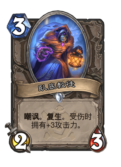 炉石传说卧底教徒卡牌图鉴