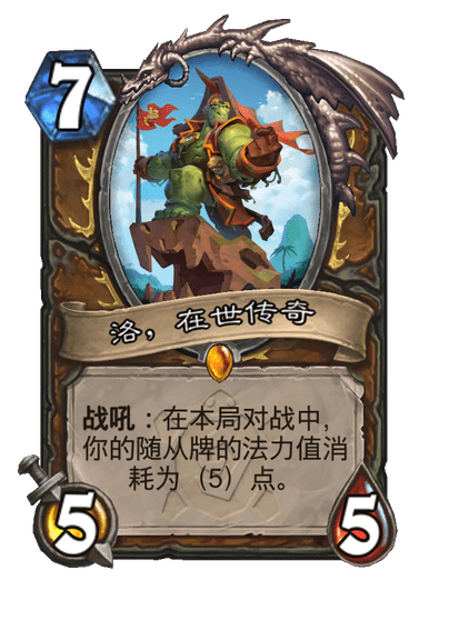 炉石传说洛在世传奇卡牌图鉴