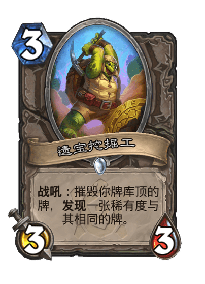 炉石传说遗宝挖掘工卡牌图鉴