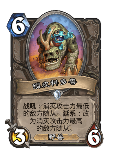 炉石传说鳞皮科多兽卡牌图鉴