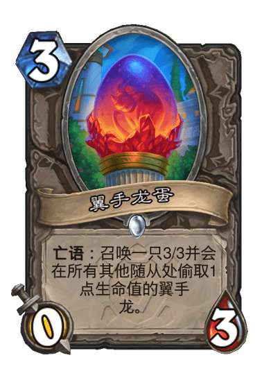 炉石传说翼手龙蛋卡牌图鉴