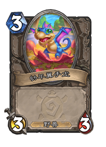 炉石传说翼手龙蛋卡牌图鉴