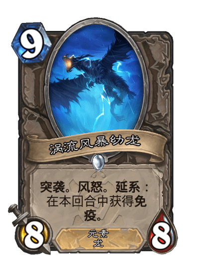 炉石传说涡流风暴幼龙卡牌图鉴