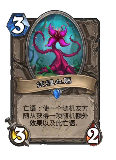 炉石传说绞缠血藤卡牌图鉴