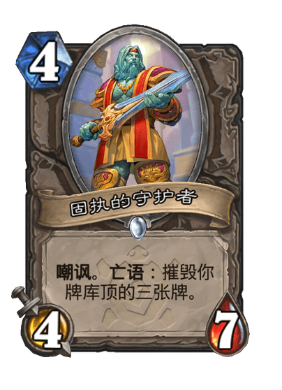 炉石传说固执的守护者卡牌图鉴