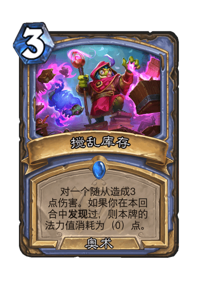 炉石传说搅乱库存卡牌图鉴