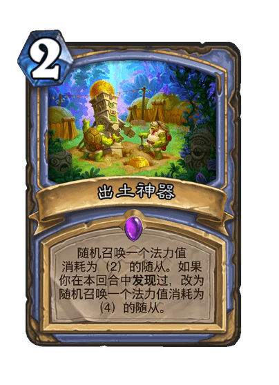 炉石传说出土神器卡牌图鉴