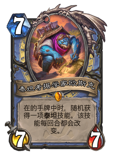 炉石传说泰坦考据学家欧斯克卡牌图鉴