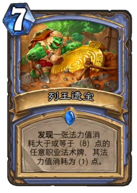 炉石传说列王遗宝卡牌图鉴