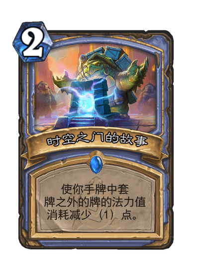 炉石传说时空之门的故事卡牌图鉴