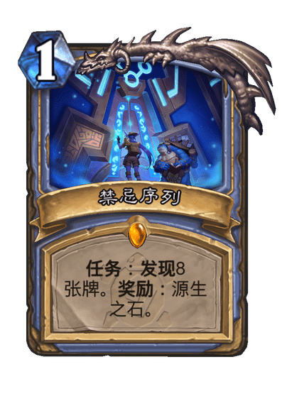 炉石传说禁忌序列卡牌图鉴