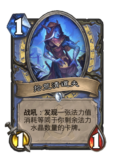 炉石传说拾荒清道夫卡牌图鉴
