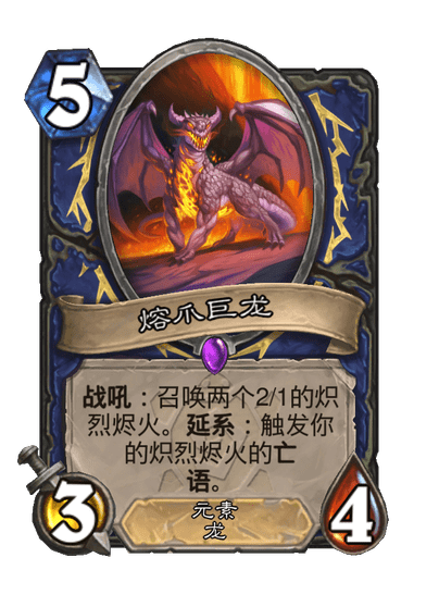 炉石传说熔爪巨龙卡牌图鉴