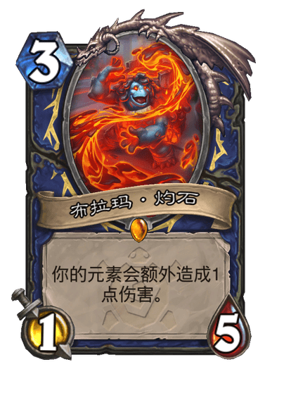 炉石传说布拉玛灼石卡牌图鉴