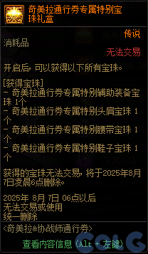 DNF奇美拉协战师通行券活动攻略