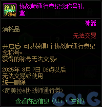 DNF奇美拉协战师通行券活动攻略