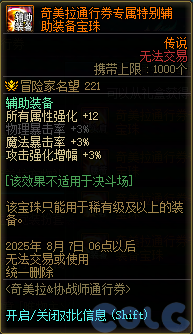 DNF奇美拉协战师通行券活动攻略