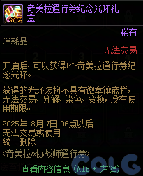 DNF奇美拉协战师通行券活动攻略