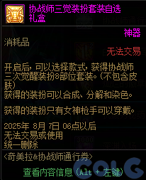 DNF奇美拉协战师通行券活动攻略