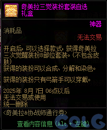 DNF奇美拉协战师通行券活动攻略