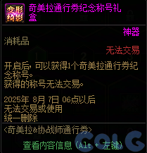 DNF奇美拉协战师通行券活动攻略