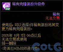 DNF奇美拉协战师通行券活动攻略