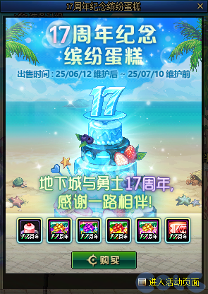 DNF17周年纪念缤纷蛋糕活动攻略