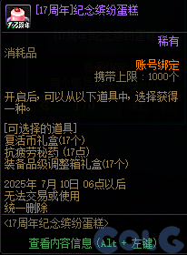 DNF17周年纪念缤纷蛋糕活动攻略