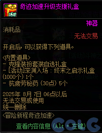 DNF冒险新征程奇迹加速活动攻略