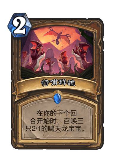 炉石传说待哺群雏卡牌图鉴