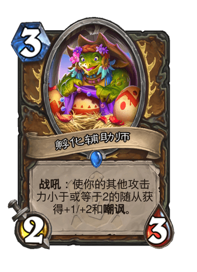 炉石传说孵化辅助师卡牌图鉴